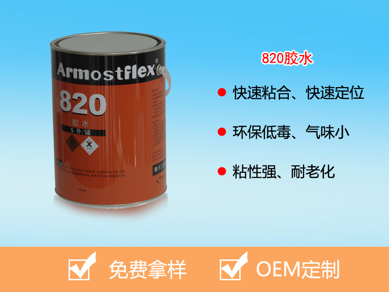 820膠水