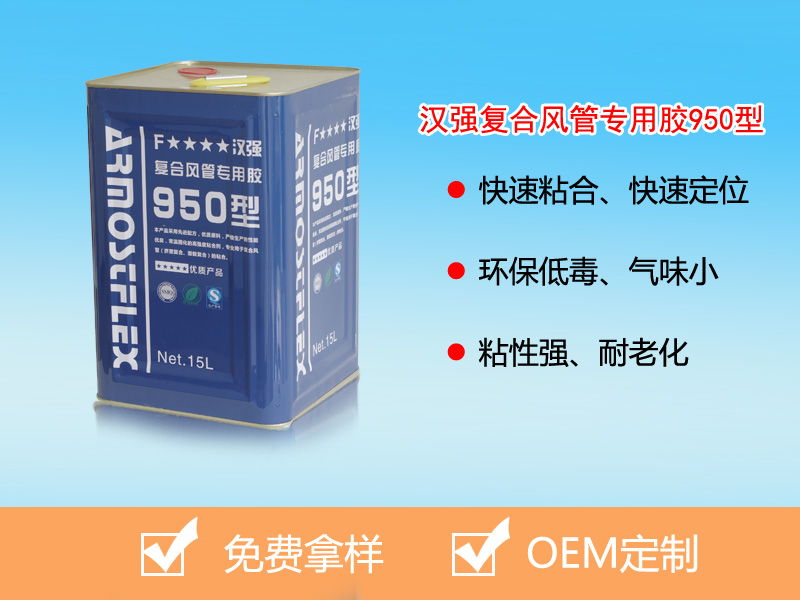 漢強(qiáng)復(fù)合風(fēng)管專(zhuān)用膠950型