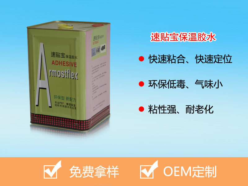 速貼寶保溫膠水