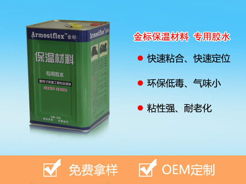 金標(biāo)保溫材料 專(zhuān)用膠水